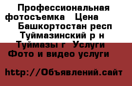 Профессиональная фотосъемка › Цена ­ 1 000 - Башкортостан респ., Туймазинский р-н, Туймазы г. Услуги » Фото и видео услуги   